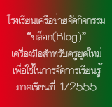 โรงเรียนเครือข่ายจัดกิจกรรม บล็อก(Blog) เครื่องมือสำหรับครูยุคใหม่ เพื่อใช้ในการจัดการเรียนรู้