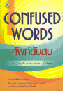 ٻ ѾѺʹ : Confused Words  9789747527339