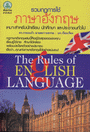 ٻ ѧ : The Rules of English Language  9789747743128