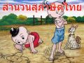 สุภาษิต สํานวนไทย หรือ สำนวนสุภาษิตไทย