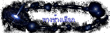 ทางช้างเผือก