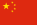 Flag of the People's Republic of China.svg