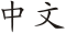 Zhongwen.svg